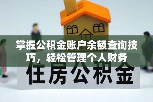 将乐掌握公积金账户余额查询技巧，轻松管理个人财务