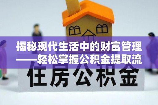将乐揭秘现代生活中的财富管理——轻松掌握公积金提取流程的艺术