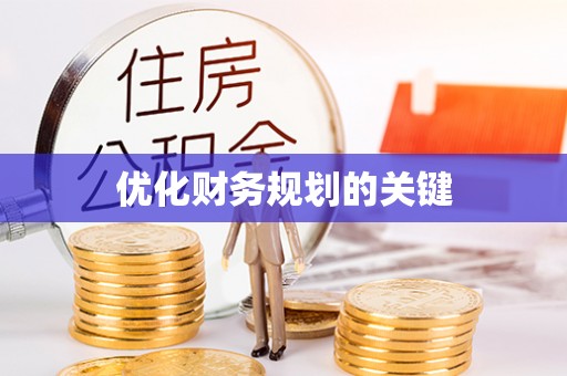 将乐优化财务规划的关键