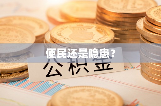 将乐便民还是隐患？
