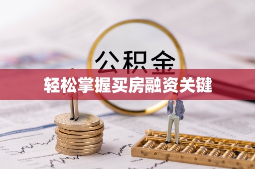 将乐轻松掌握买房融资关键