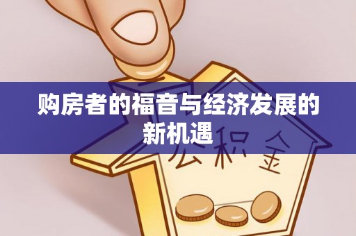 将乐购房者的福音与经济发展的新机遇