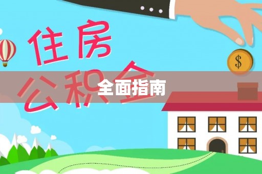 将乐全面指南