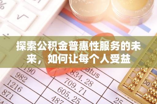 将乐探索公积金普惠性服务的未来，如何让每个人受益
