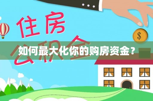 将乐如何最大化你的购房资金？