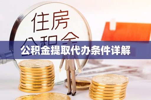 将乐公积金提取代办条件详解