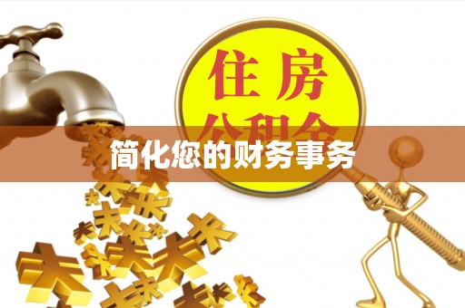 将乐简化您的财务事务