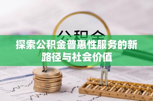 将乐探索公积金普惠性服务的新路径与社会价值