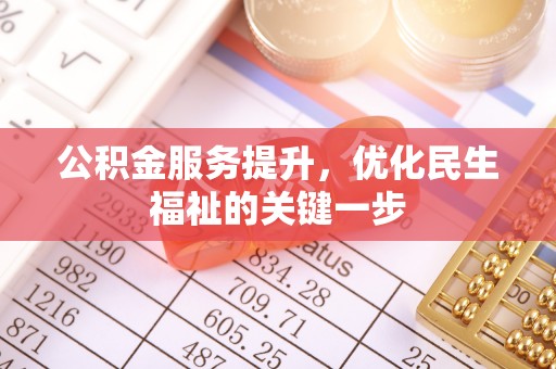 将乐公积金服务提升，优化民生福祉的关键一步