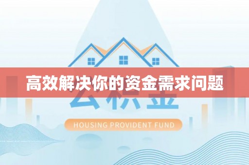 将乐高效解决你的资金需求问题