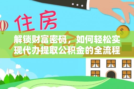 将乐解锁财富密码，如何轻松实现代办提取公积金的全流程攻略