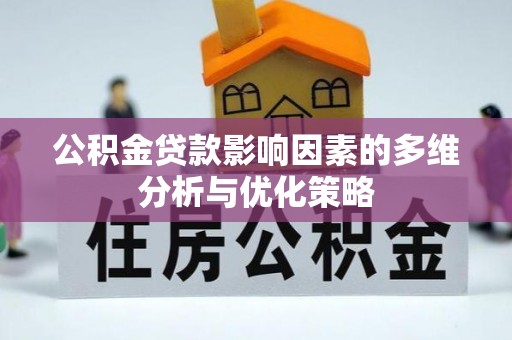 将乐公积金贷款影响因素的多维分析与优化策略