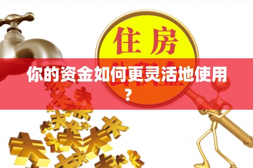 将乐你的资金如何更灵活地使用？
