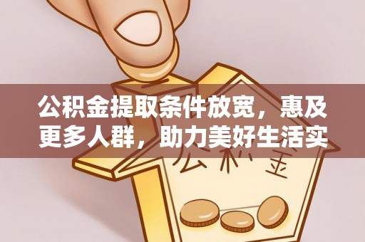 将乐公积金提取条件放宽，惠及更多人群，助力美好生活实现