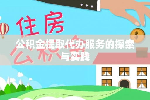 将乐公积金提取代办服务的探索与实践