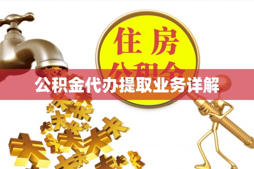 将乐公积金代办提取业务详解