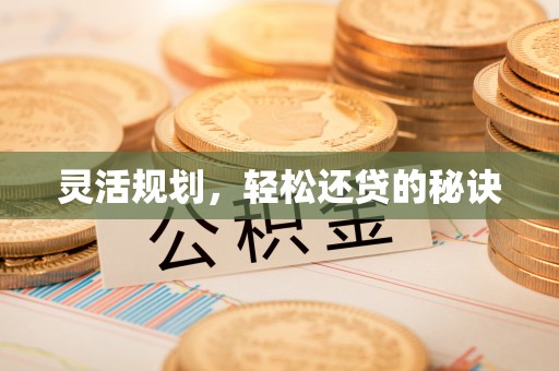 将乐灵活规划，轻松还贷的秘诀