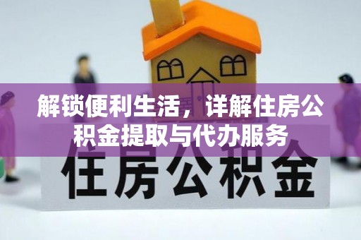 将乐解锁便利生活，详解住房公积金提取与代办服务