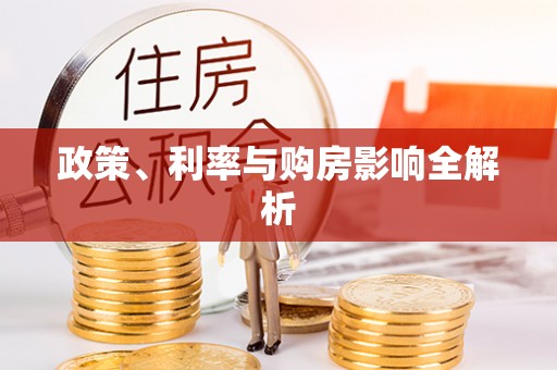 将乐政策、利率与购房影响全解析