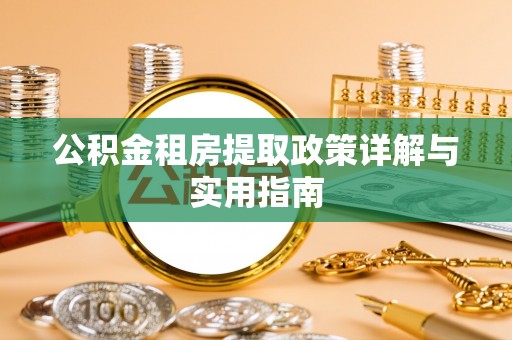 将乐公积金租房提取政策详解与实用指南