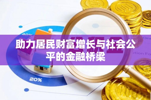 将乐助力居民财富增长与社会公平的金融桥梁