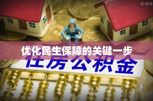 将乐优化民生保障的关键一步