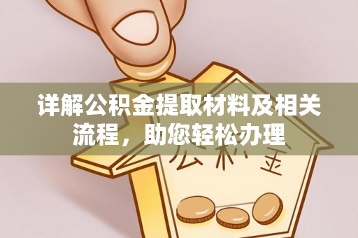 将乐详解公积金提取材料及相关流程，助您轻松办理