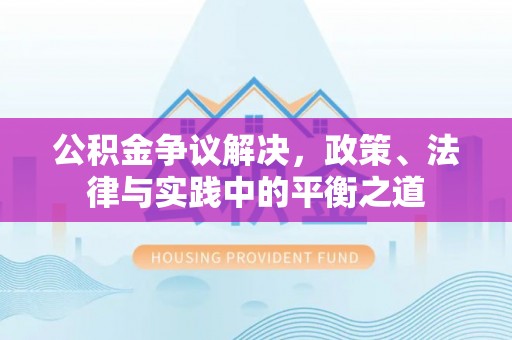将乐公积金争议解决，政策、法律与实践中的平衡之道