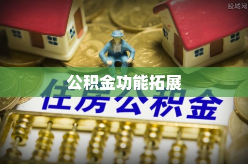将乐公积金功能拓展