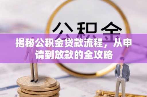 将乐揭秘公积金贷款流程，从申请到放款的全攻略