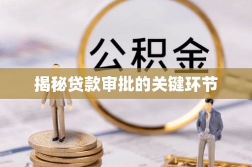 将乐揭秘贷款审批的关键环节