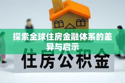 将乐探索全球住房金融体系的差异与启示