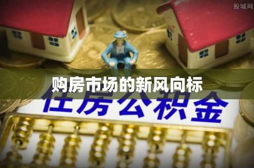 将乐购房市场的新风向标