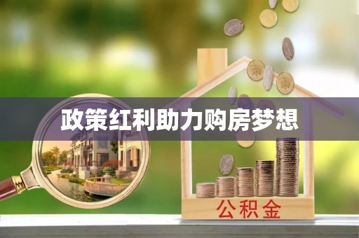 将乐政策红利助力购房梦想