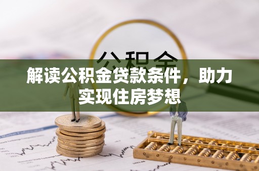 将乐解读公积金贷款条件，助力实现住房梦想