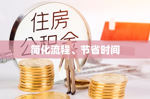 将乐简化流程、节省时间
