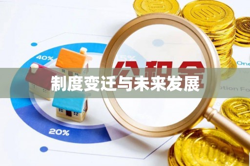 将乐制度变迁与未来发展
