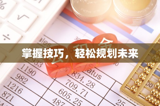 将乐掌握技巧，轻松规划未来