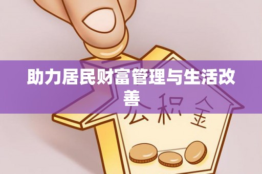 将乐助力居民财富管理与生活改善