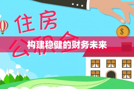 将乐构建稳健的财务未来