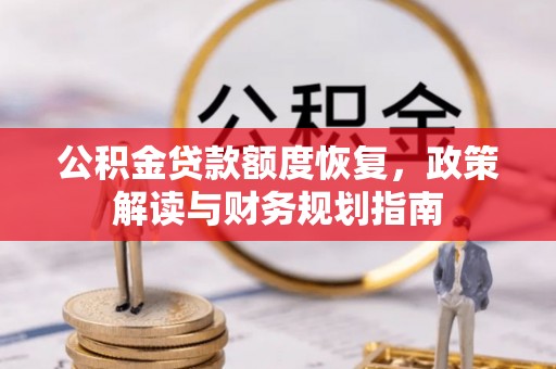 将乐公积金贷款额度恢复，政策解读与财务规划指南