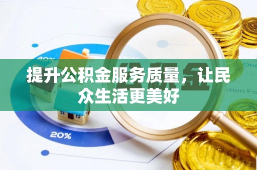 将乐提升公积金服务质量，让民众生活更美好
