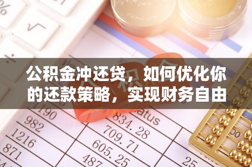 将乐公积金冲还贷，如何优化你的还款策略，实现财务自由？
