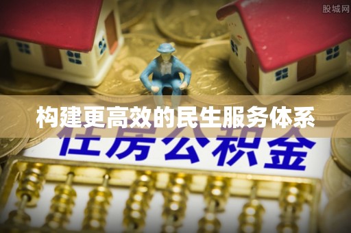 将乐构建更高效的民生服务体系