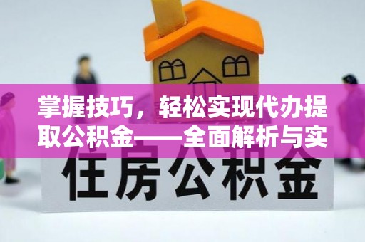 将乐掌握技巧，轻松实现代办提取公积金——全面解析与实践指南