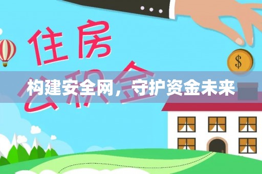 将乐构建安全网，守护资金未来