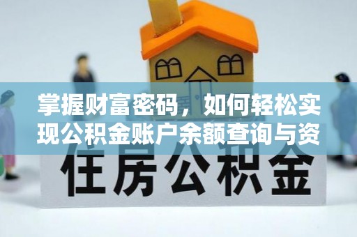 将乐掌握财富密码，如何轻松实现公积金账户余额查询与资金管理