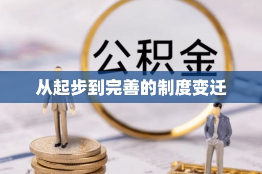 将乐从起步到完善的制度变迁