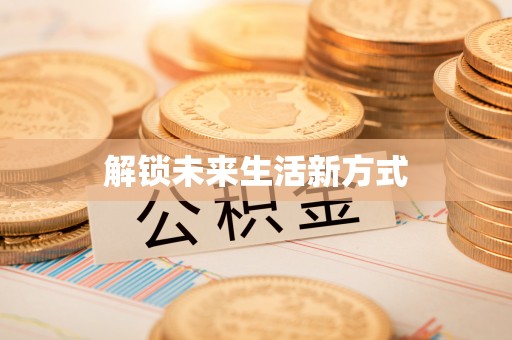 将乐解锁未来生活新方式