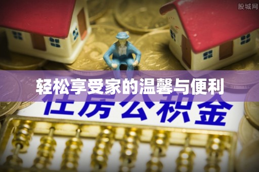 将乐轻松享受家的温馨与便利